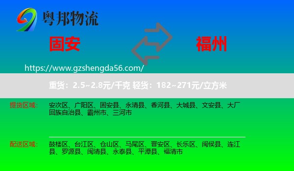 固安县到福州专线