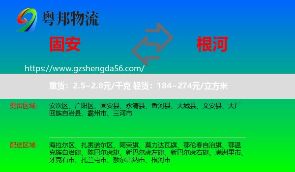 固安县到根河市物流专线