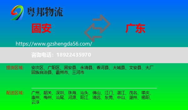 固安县到广东物流