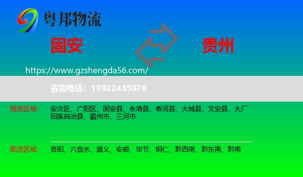 固安县到贵州物流