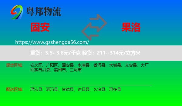 固安县到果洛物流