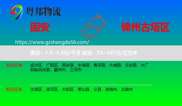 固安县到古塔区物流专线
