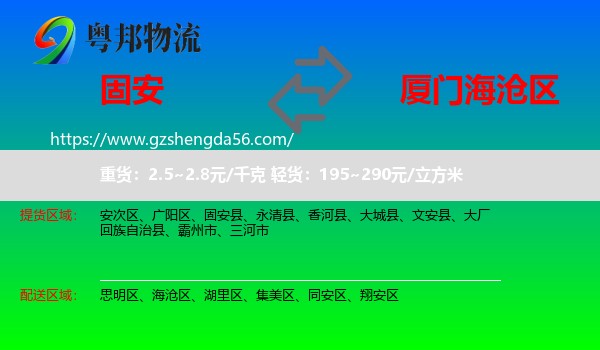 固安县到海沧区物流专线