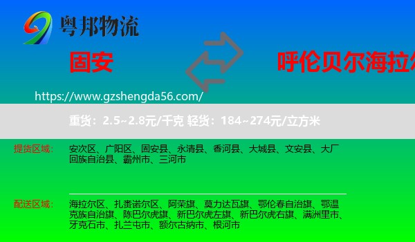 固安县到海拉尔区物流专线