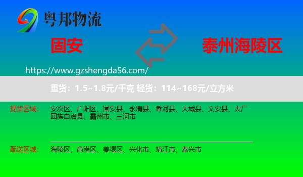 固安县到海陵区物流专线