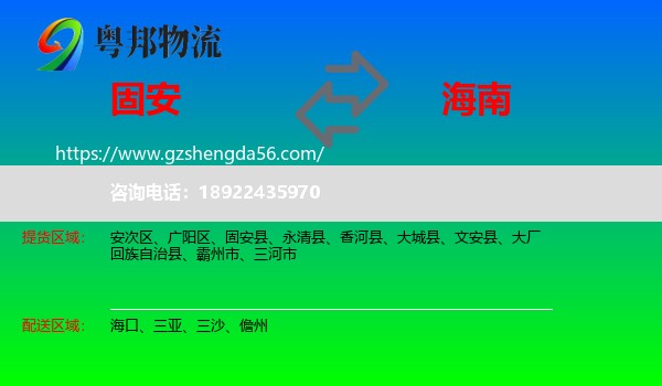 固安县到海南物流