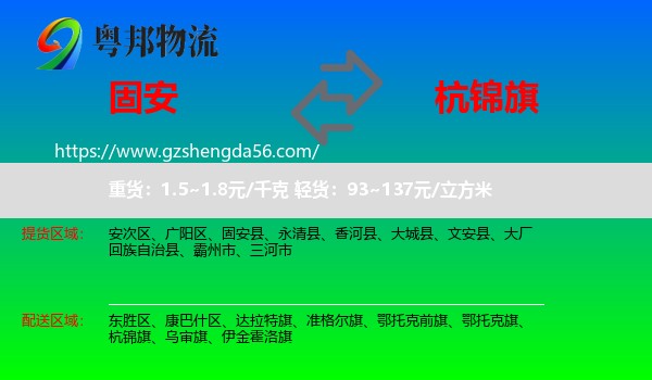 固安县到杭锦旗物流专线