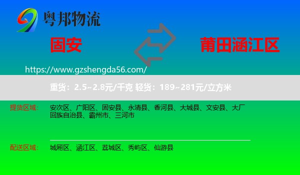 固安县到涵江区物流专线