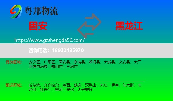 固安县到黑龙江物流