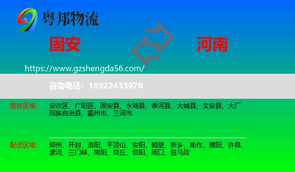 固安县到河南物流