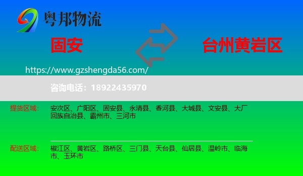 固安县到黄岩区物流专线