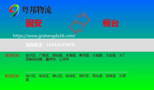 固安县到桓台县物流专线