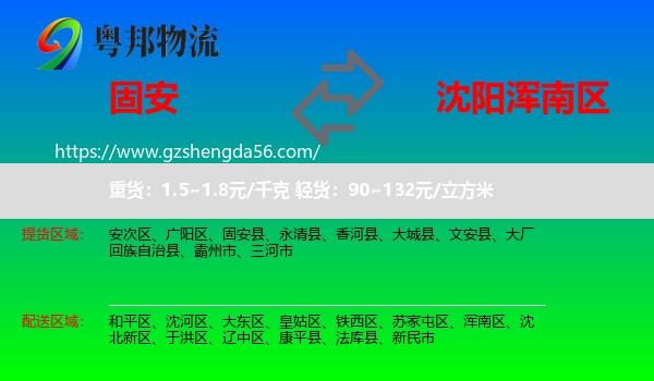 固安县到浑南区物流专线