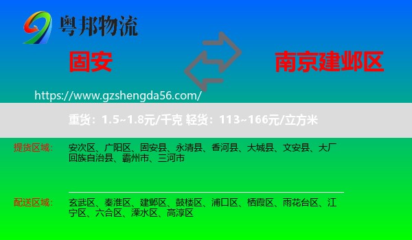 固安县到建邺区物流专线