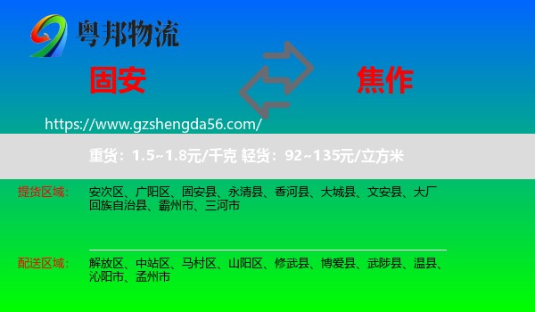 固安县到焦作物流
