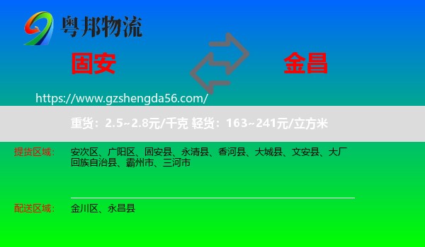 固安县到金昌物流