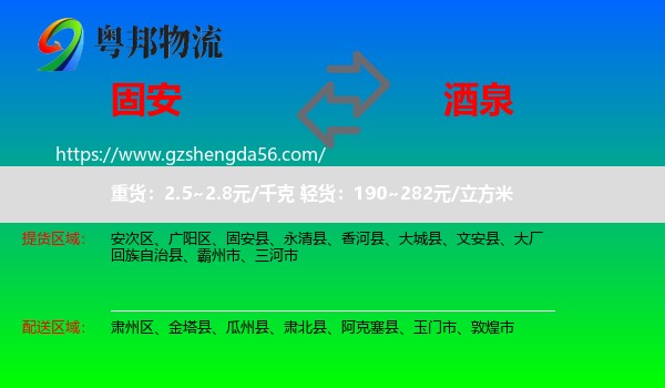 固安县到酒泉物流
