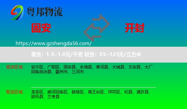 固安县到开封物流