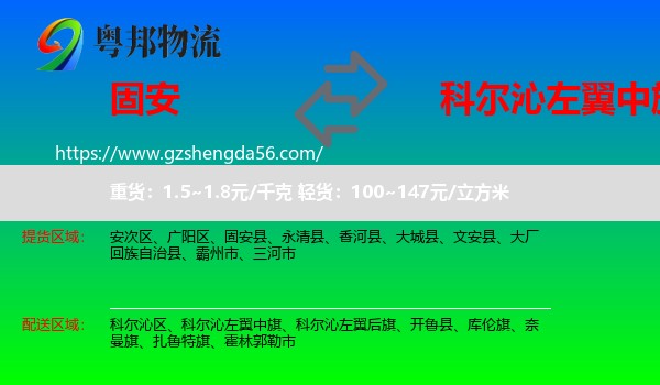 固安县到科尔沁左翼中旗物流专线