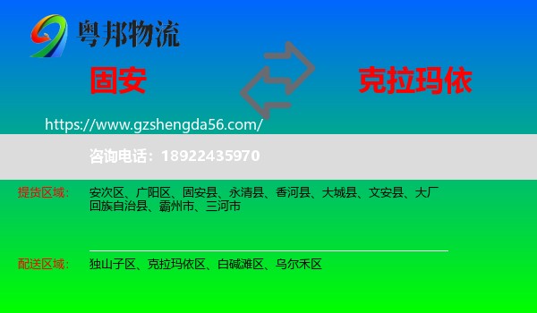 固安县到克拉玛依物流