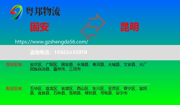 固安县到昆明专线