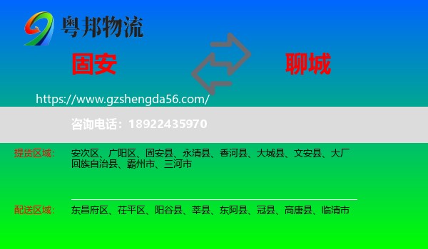 固安县到聊城物流