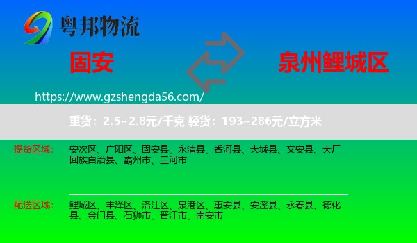 固安县到鲤城区物流专线