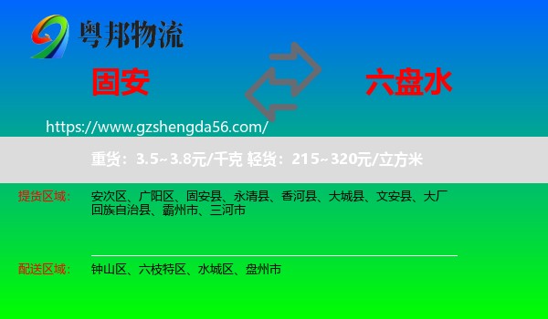 固安县到六盘水物流