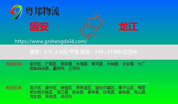 固安县到龙江县物流专线