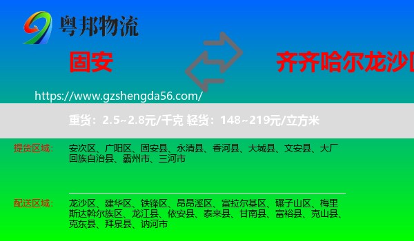 固安县到龙沙区物流专线