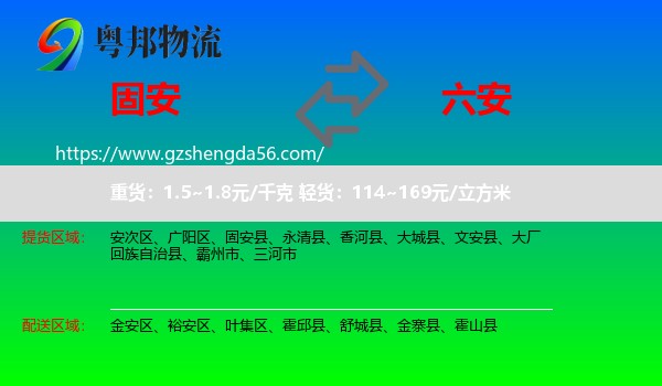 固安县到六安物流