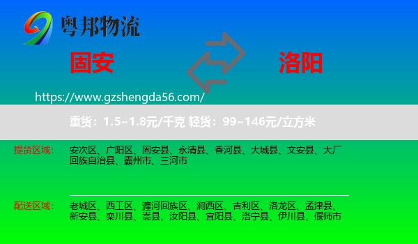 固安县到洛阳物流