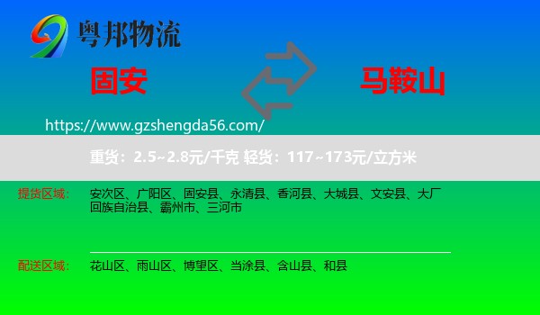固安县到马鞍山物流