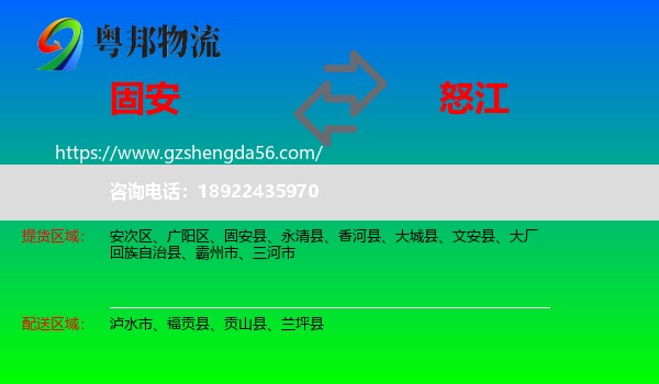 固安县到怒江物流