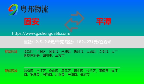 固安县到平潭县物流专线