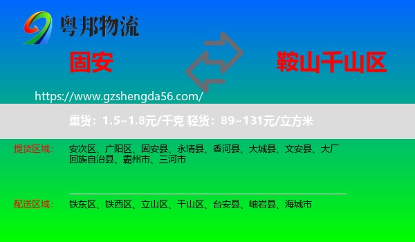 固安县到千山区物流专线