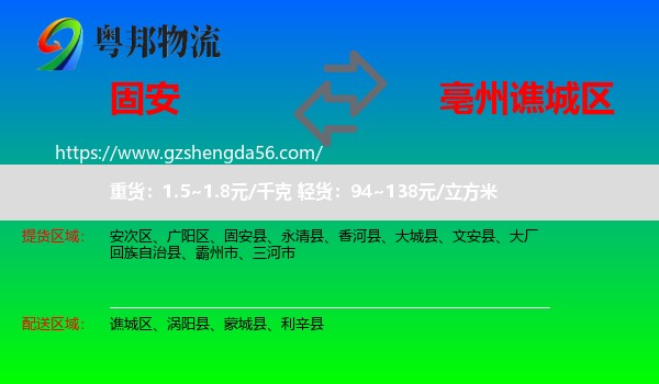 固安县到谯城区物流专线