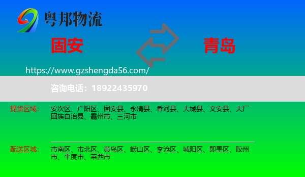 固安县到青岛物流