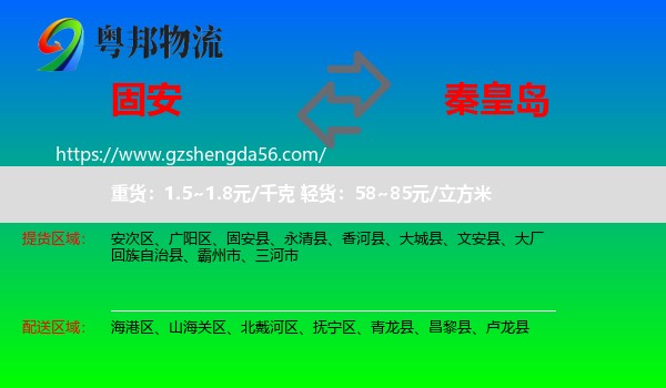 固安县到秦皇岛物流