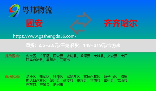 固安县到齐齐哈尔物流