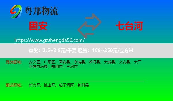 固安县到七台河物流