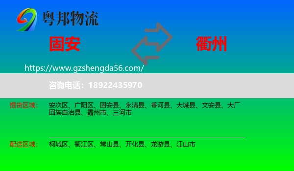 固安县到衢州物流