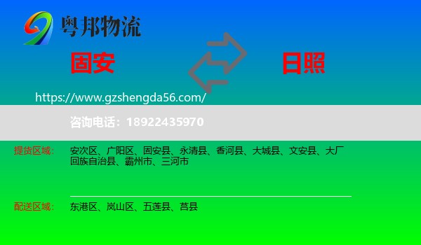 固安县到日照物流