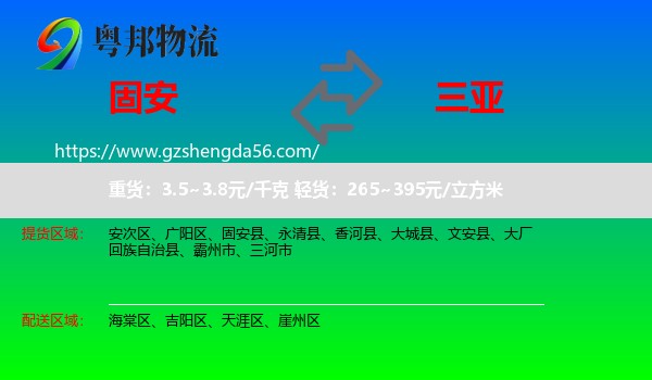 固安县到三亚物流