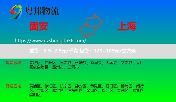 固安县到上海专线