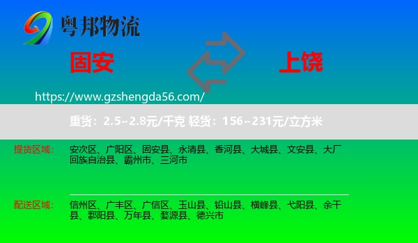 固安县到上饶物流