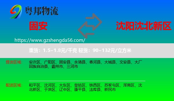 固安县到沈北新区物流专线