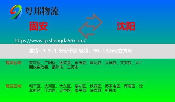 固安县到沈阳专线