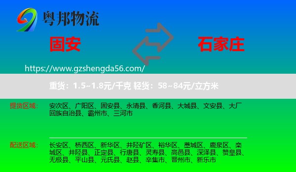 固安县到石家庄专线