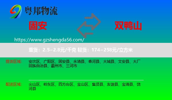 固安县到双鸭山物流